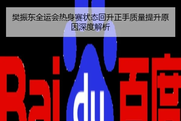 樊振东全运会热身赛状态回升正手质量提升原因深度解析