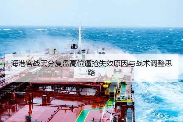 海港客战丢分复盘高位逼抢失效原因与战术调整思路