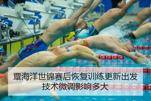 覃海洋世锦赛后恢复训练更新出发技术微调影响多大